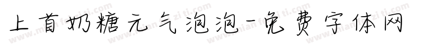 上首奶糖元气泡泡字体转换