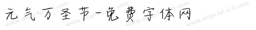 元气万圣节字体转换