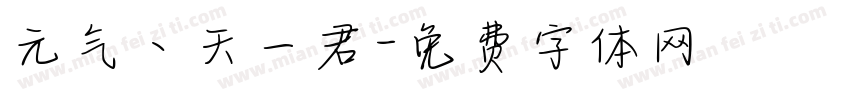 元气丶天一君字体转换