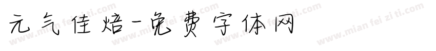 元气佳焙字体转换