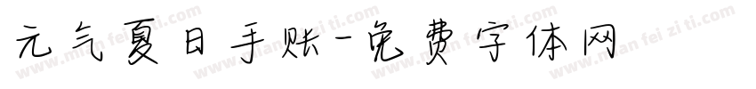 元气夏日手账字体转换
