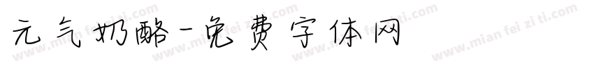 元气奶酪字体转换