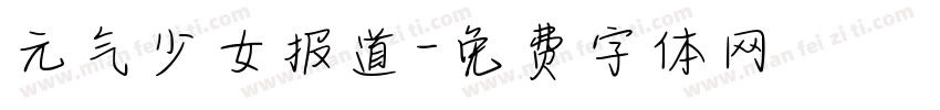 元气少女报道字体转换