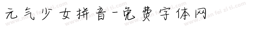 元气少女拼音字体转换