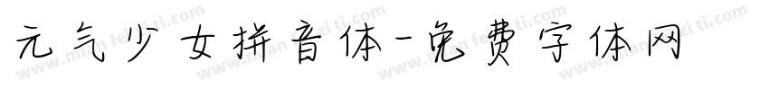 元气少女拼音体字体转换