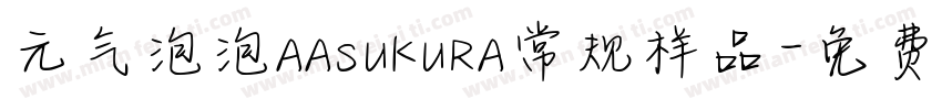 元气泡泡AASUKURA常规样品字体转换