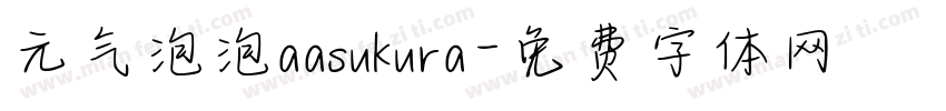 元气泡泡aasukura字体转换