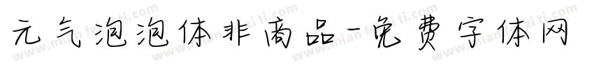 元气泡泡体非商品字体转换
