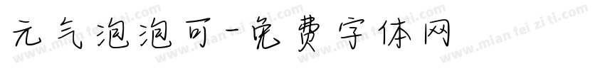 元气泡泡可字体转换