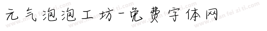 元气泡泡工坊字体转换