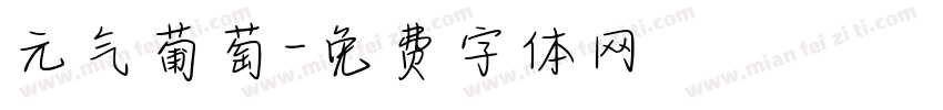 元气葡萄字体转换
