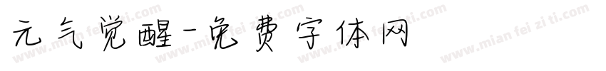 元气觉醒字体转换