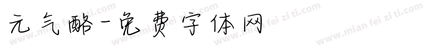 元气酪字体转换