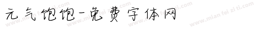 元气饱饱字体转换
