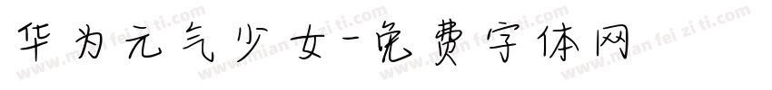 华为元气少女字体转换
