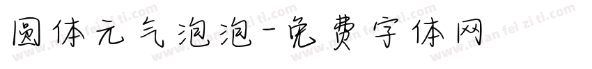 圆体元气泡泡字体转换