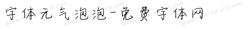 字体元气泡泡字体转换