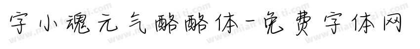 字小魂元气酪酪体字体转换