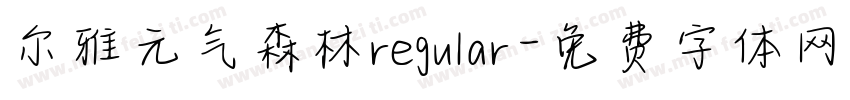 尔雅元气森林regular字体转换