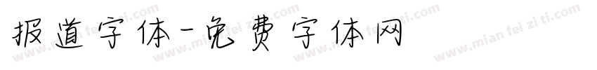 报道字体字体转换