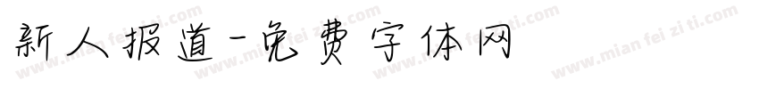 新人报道字体转换