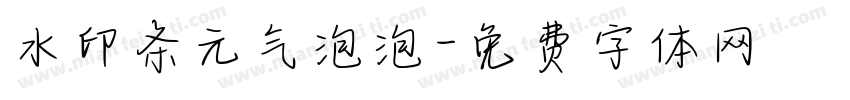 水印条元气泡泡字体转换