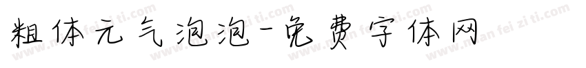 粗体元气泡泡字体转换