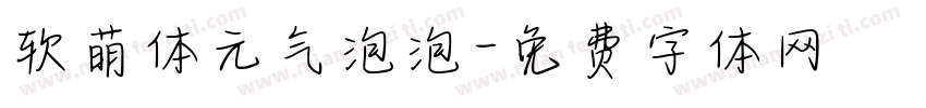 软萌体元气泡泡字体转换