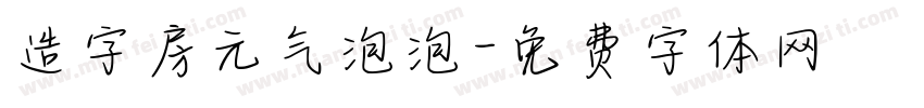 造字房元气泡泡字体转换