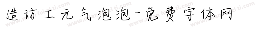 造访工元气泡泡字体转换