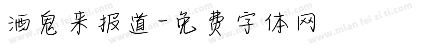 酒鬼来报道字体转换