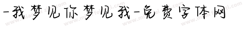 -我梦见你梦见我字体转换