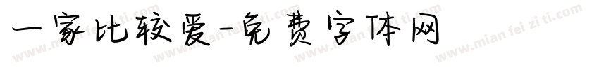 一家比较爱字体转换