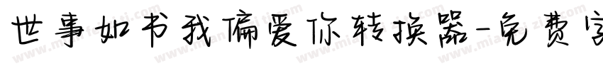 世事如书我偏爱你转换器字体转换