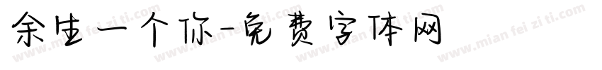余生一个你字体转换