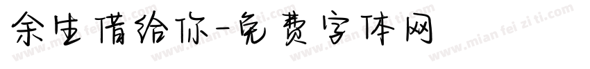 余生借给你字体转换