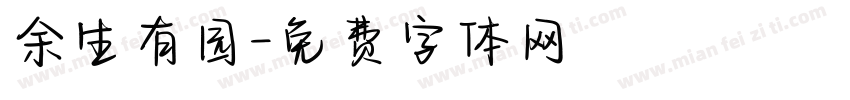 余生有园字体转换