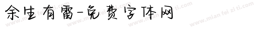 余生有雷字体转换