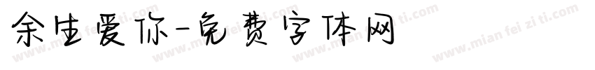 余生爱你字体转换