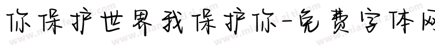 你保护世界我保护你字体转换