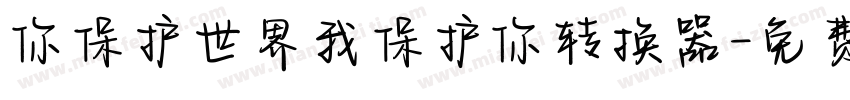 你保护世界我保护你转换器字体转换