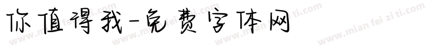 你值得我字体转换