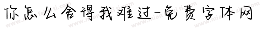 你怎么舍得我难过字体转换