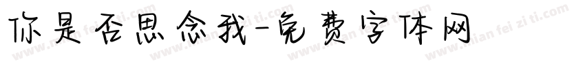 你是否思念我字体转换