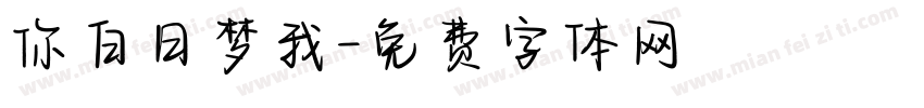 你白日梦我字体转换