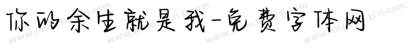 你的余生就是我字体转换