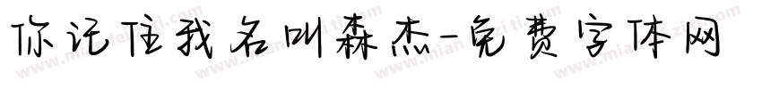 你记住我名叫森杰字体转换