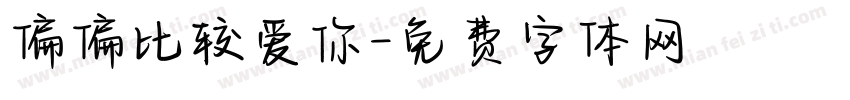 偏偏比较爱你字体转换