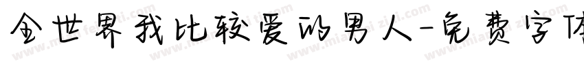 全世界我比较爱的男人字体转换
