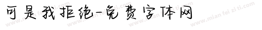 可是我拒绝字体转换